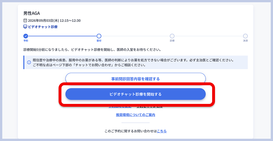 レバクリのビデオチャット診療画面。診療当日の進捗ステップと、「ビデオチャット診療を開始する」ボタンが表示されている。
