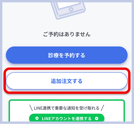レバクリのマイページ内予約一覧画面。「診療を予約する」ボタン、「追加注文する」ボタンが表示されている。