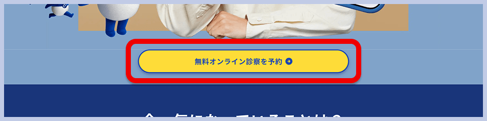 オンライン診療予約ボタン。診療から処方まで最短15分、無料でオンライン診療を予約できる。