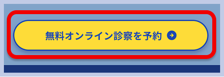 オンライン診療予約ボタン。診療から処方まで最短15分、無料でオンライン診療を予約できる。