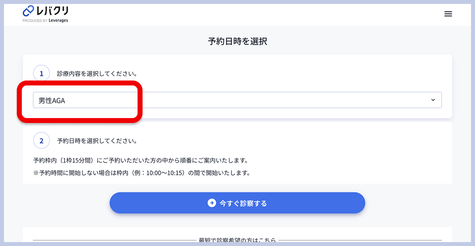 レバクリの予約日時選択画面。手順1「診療内容を選択してください」のプルダウンメニュー、手順2「予約日時を選択してください」の案内が表示されている。