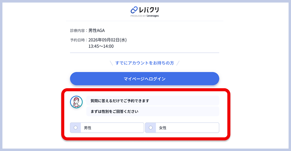 レバクリの会員登録画面。予約内容の表示と、質問に答えるだけで予約が完了する案内、性別を選択する質問が表示されている。