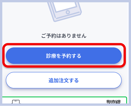 レバクリのマイページ内予約一覧画面。「診療を予約する」ボタンが表示されている。
