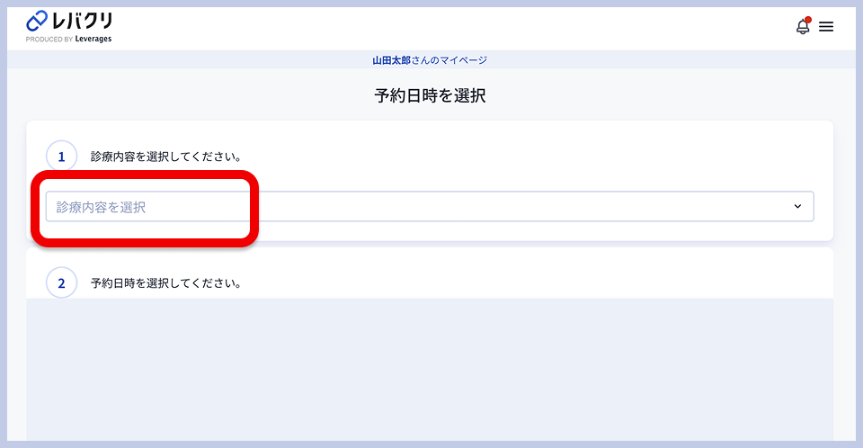 レバクリの予約日時選択画面。手順1「診療内容を選択してください」のプルダウンメニュー、手順2「予約日時を選択してください」の案内が表示されている。