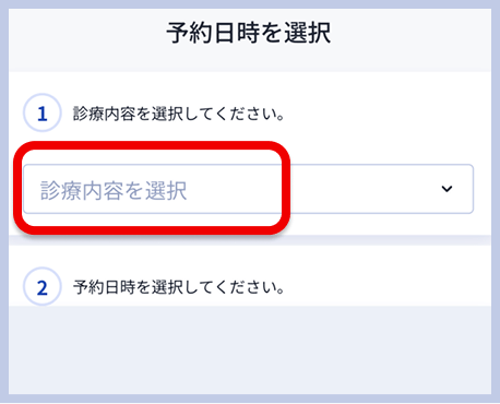レバクリの予約日時選択画面。手順1「診療内容を選択してください」のプルダウンメニュー、手順2「予約日時を選択してください」の案内が表示されている。