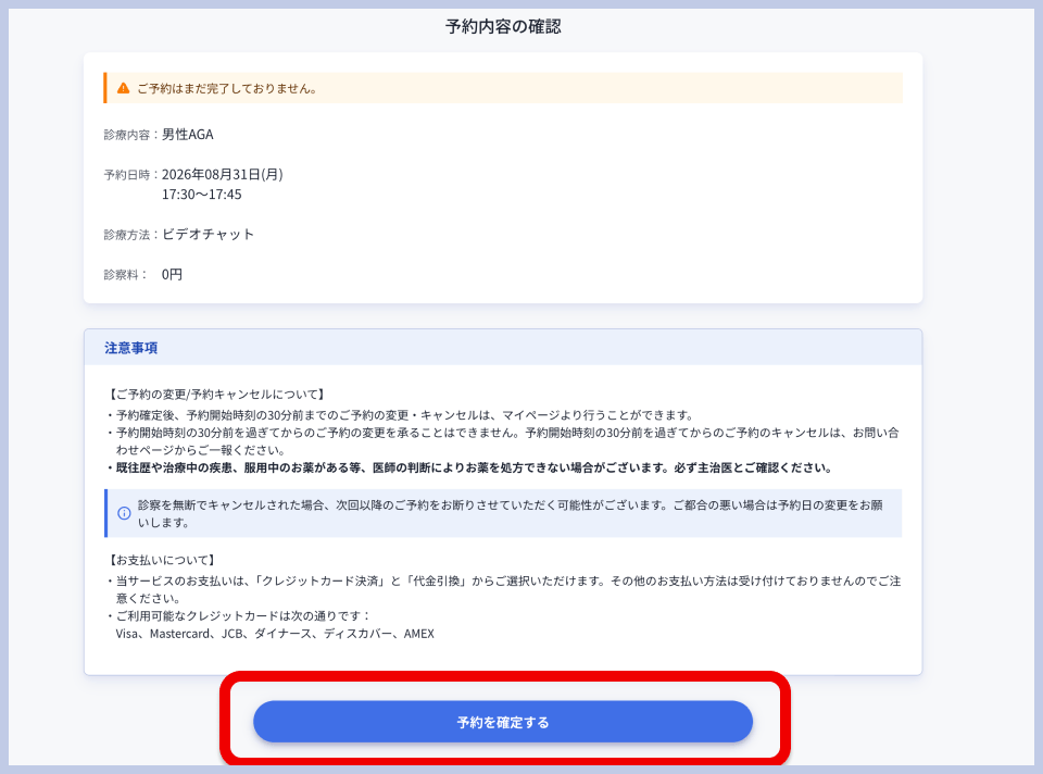 レバクリの予約内容確認画面。診療内容や予約日時の確認事項と、「予約を確定する」ボタンが表示されている。