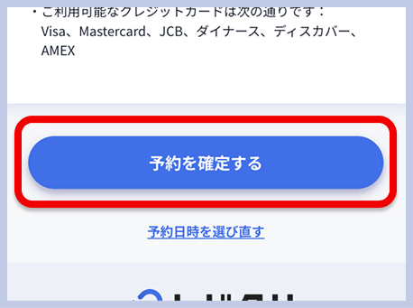 レバクリの予約内容確認画面。診療内容や予約日時の確認事項と、「予約を確定する」ボタンが表示されている。