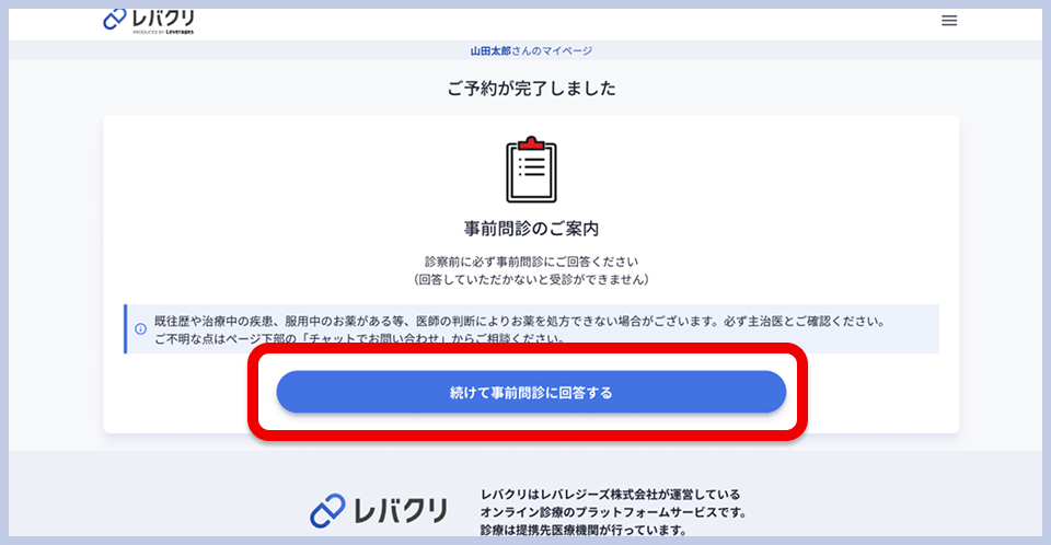 レバクリの予約完了画面。予約が完了しましたの表示と、事前問診のご案内、「続けて事前問診に回答する」ボタンが表示されている。