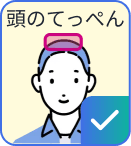 頭のてっぺんに対応