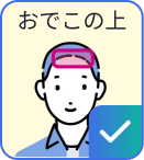 おでこの上に対応