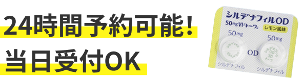 24時間予約可能！ 当日受付OK