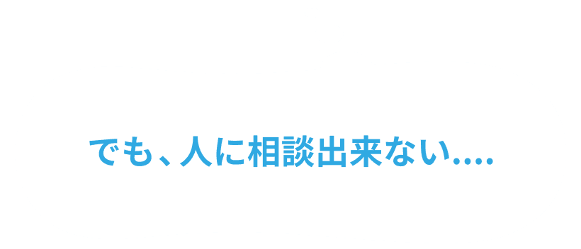 でも、人に相談出来ない....