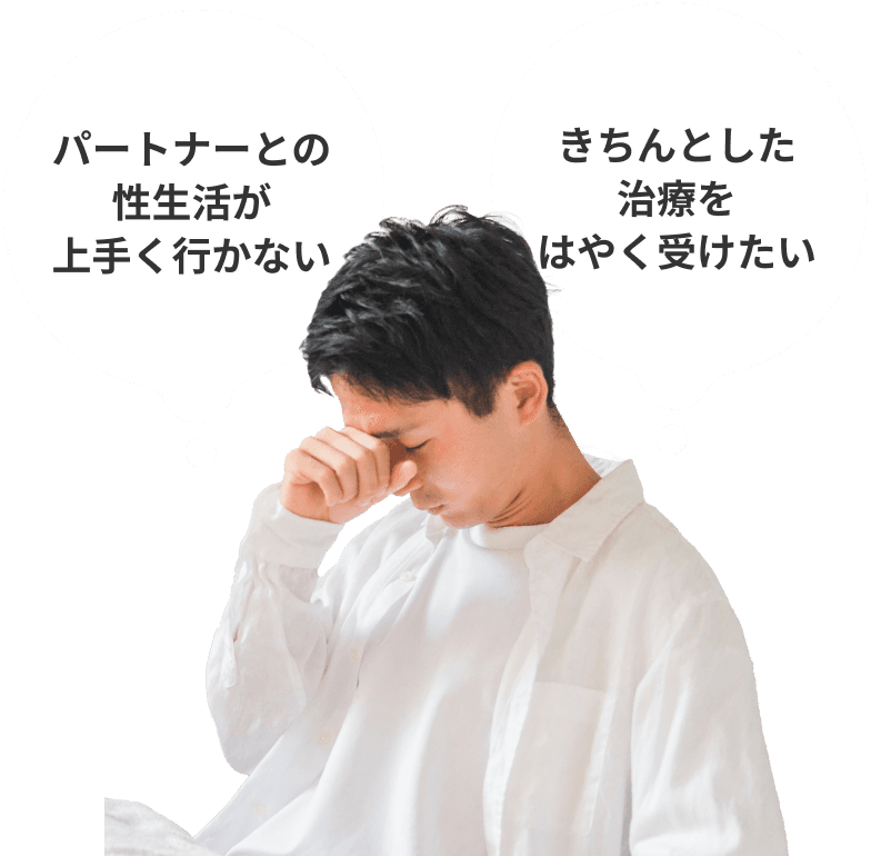 パートナーとの性生活が上手く行かない きちんとした治療をはやく受けたい