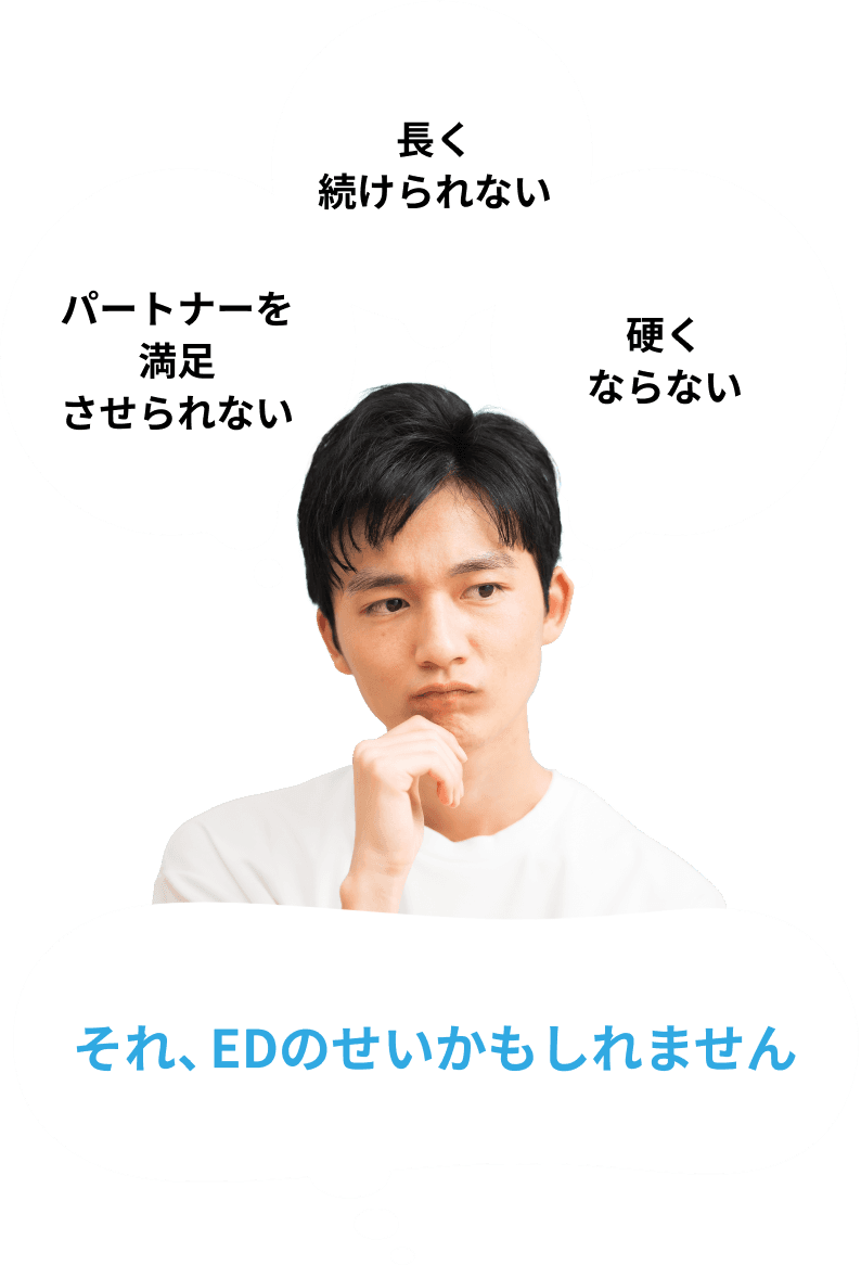 長く続けられない パートナーを満足させられない 硬くならない それ、EDのせいかもしれません