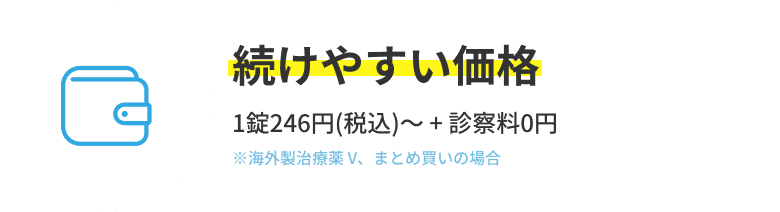 1錠246円(税込)〜 + 診察料0円