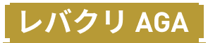 レバクリAGA