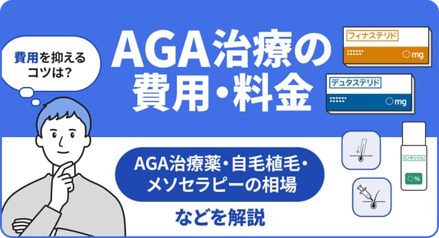 AGA治療の費用：治療方法別の費用比較と安く続けるポイントを解説
