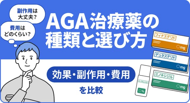 【2026年版】AGA治療薬の種類と選び方：効果・副作用・費用を比較