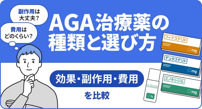 【2026年版】AGA治療薬の種類と選び方：効果・副作用・費用を比較