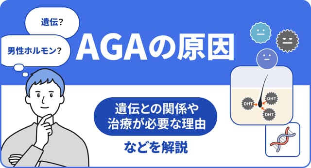 AGAの原因：発症のメカニズム・遺伝との関係を解説