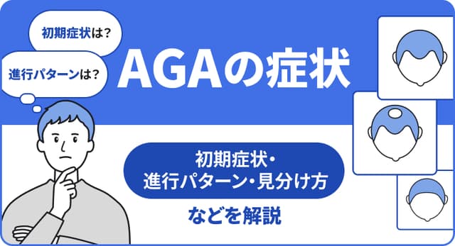 【医師監修】AGAの症状：初期症状や進行パターンを解説