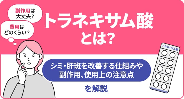 トラネキサム酸とは？シミ・肝斑を改善する仕組みや副作用、使用の注意点を解説