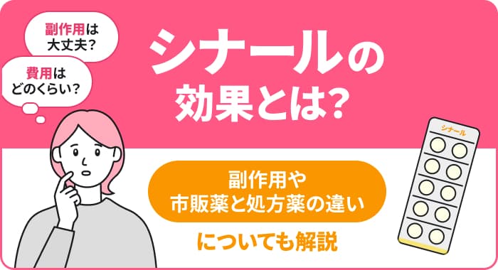 シナールの効果とは？副作用や市販薬と処方薬の違いについても解説