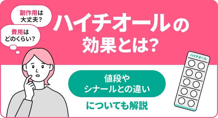 ハイチオールの効果とは？値段やシナールとの違いについても解説