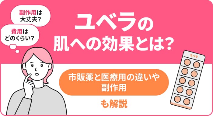 ユベラの肌への効果とは？市販薬と医療用の違いや副作用も解説