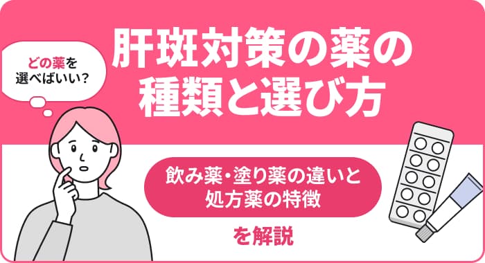 肝斑対策の薬の種類と選び方：飲み薬・塗り薬の違いと処方薬の特徴