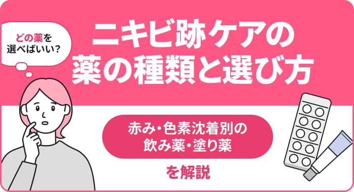 ニキビ跡ケアの薬の種類と選び方:赤み・色素沈着別の飲み薬・塗り薬を解説