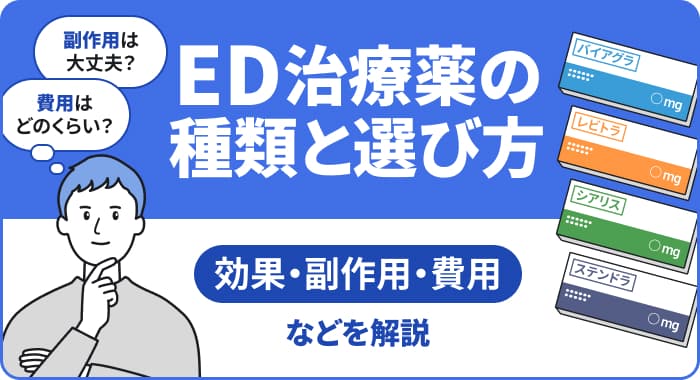 【2026年版】ED治療薬の種類と選び方：効果・副作用・費用を比較