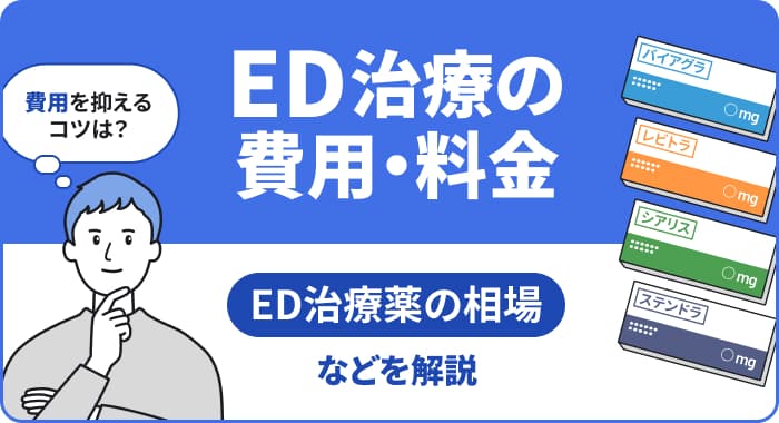 【医師監修】ED治療の費用：治療薬別の料金比較と安く続けるポイント