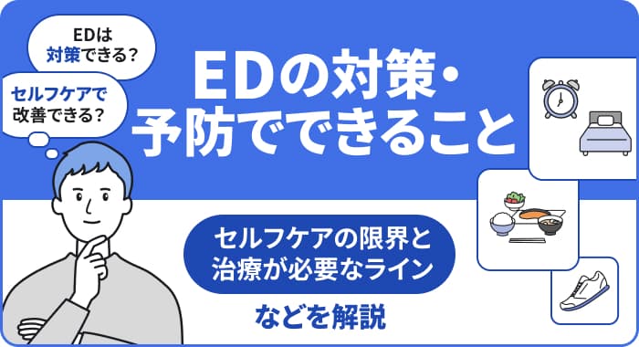 【医師監修】EDの対策・予防：セルフケアの限界と治療を始める目安