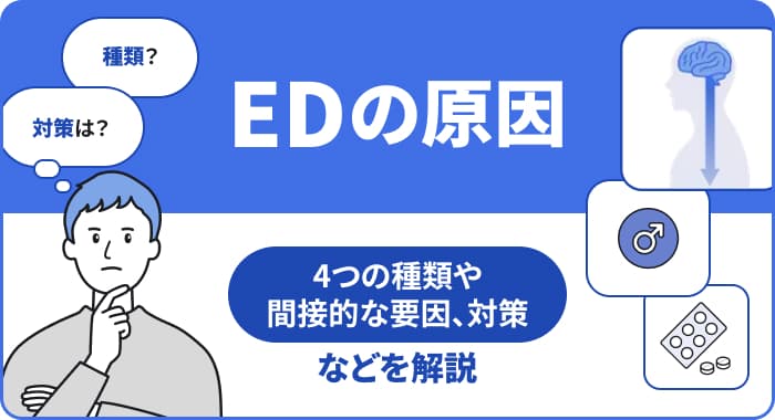 【医師監修】EDの原因：発症のメカニズムと間接的な要因