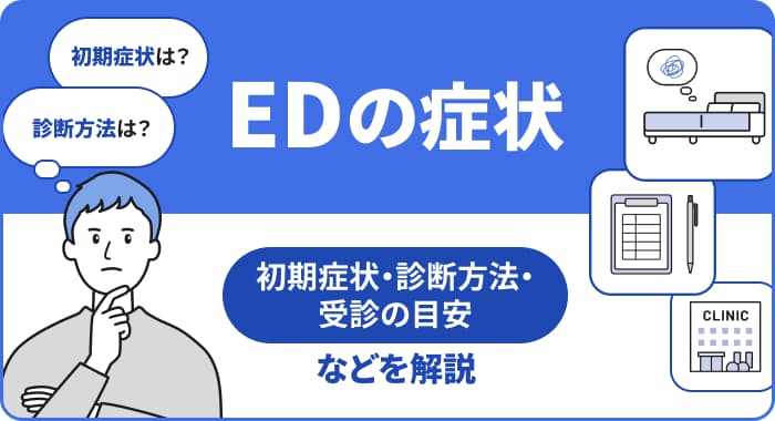 【医師監修】EDの症状：初期症状と診断方法・受診の目安