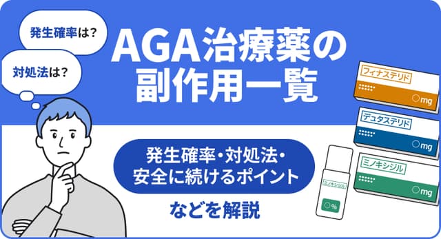 【医師監修】AGA治療薬の副作用：発生確率・対処法・治療を続けるためのポイントを解説