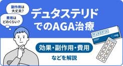【医師監修】デュタステリドでのAGA治療：効果・副作用・費用などを解説