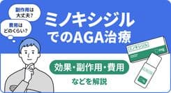 【医師監修】ミノキシジルでのAGA治療：効果・副作用・費用などを解説