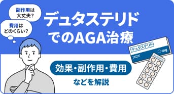 【医師監修】デュタステリドでのAGA治療：効果・副作用・費用などを解説