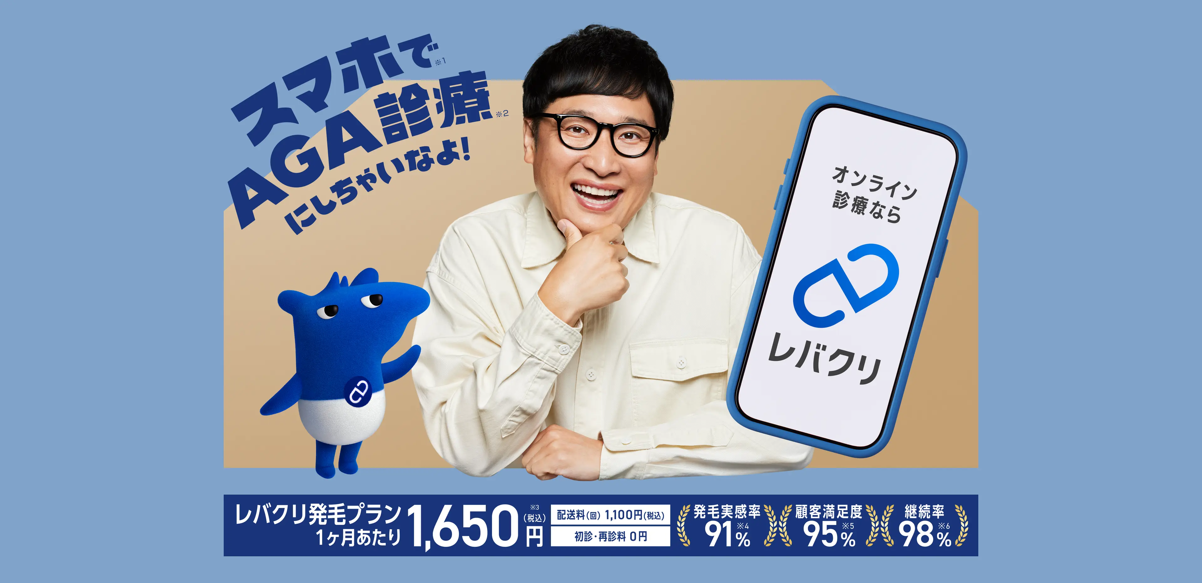 スマホでAGA診療にしちゃいなよ!|オンライン診療なら【レバクリ】