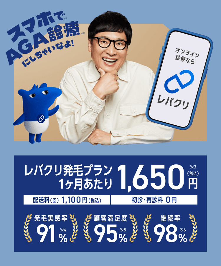 スマホでAGA診療にしちゃいなよ!|オンライン診療なら【レバクリ】