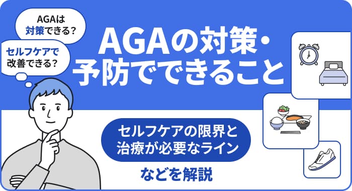 【医師監修】AGAの対策・予防でできること:セルフケアの限界と治療が必要なライン