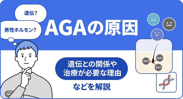 AGAの原因:発症のメカニズム・遺伝との関係を解説