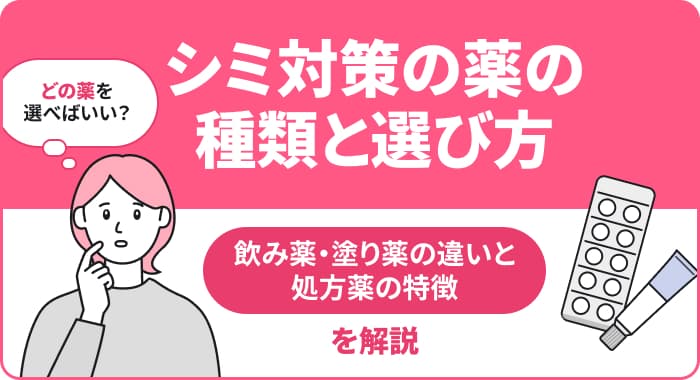 シミ対策の薬の種類と選び方:飲み薬・塗り薬の違いと処方薬の特徴