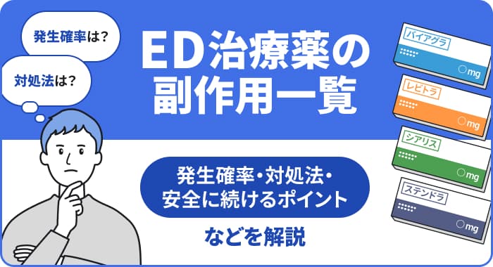 【医師監修】ED治療薬の副作用:発生確率と対処法・続けるためのコツ