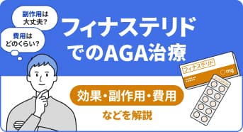 【医師監修】フィナステリドでのAGA治療:効果・副作用・費用などを解説