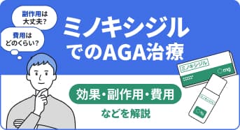 【医師監修】ミノキシジルでのAGA治療:効果・副作用・費用などを解説
