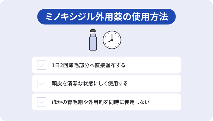 ミノキシジル外用薬の使用方法の早見表。1日2回薄毛部分へ直接塗布する ・頭皮を清潔な状態にして使用する・ほかの育毛剤や外用剤を同時に使用しない