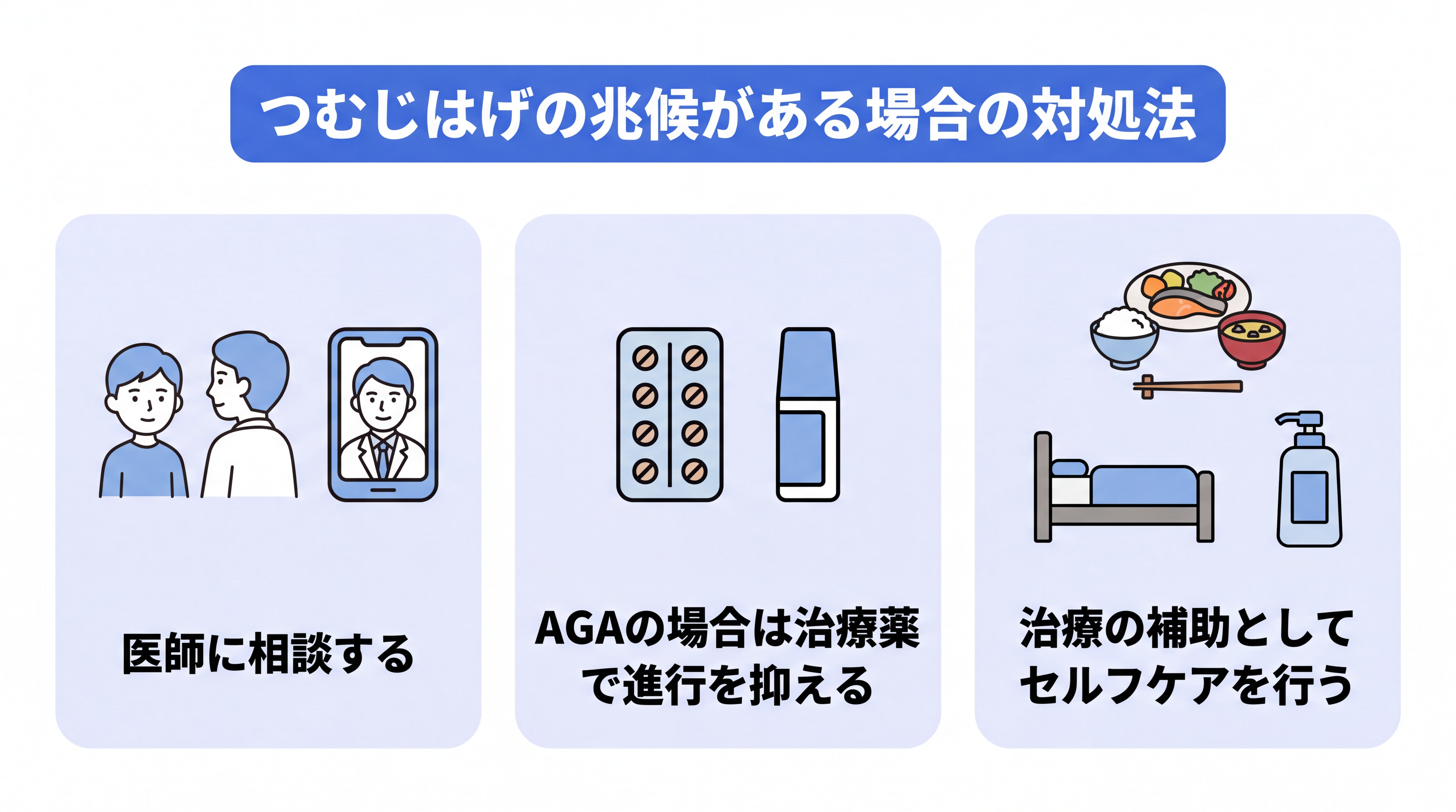 つむじはげの兆候がある場合の3つの対処法。医師に相談する。AGAの場合は治療薬で進行を抑える。治療の補助としてセルフケアを行う。